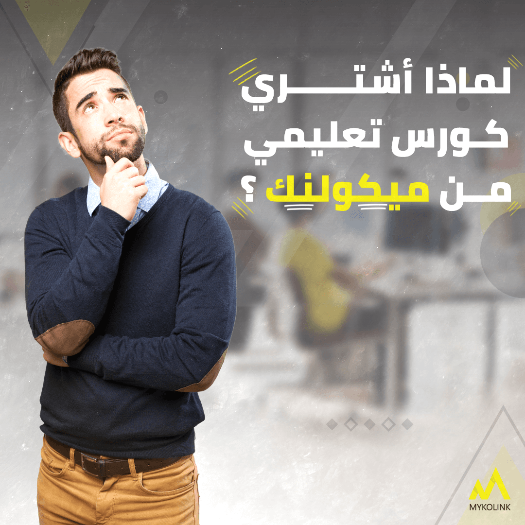 لماذا أشتري كورس تعليمي من ميكولنك ؟